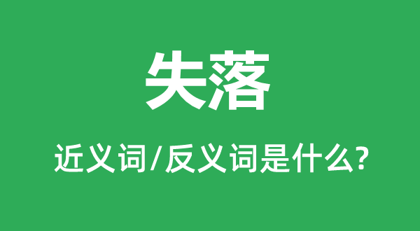 失落的近義詞和反義詞是什么,失落是什么意思