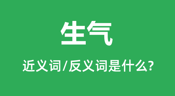 生氣的近義詞和反義詞是什么,生氣是什么意思