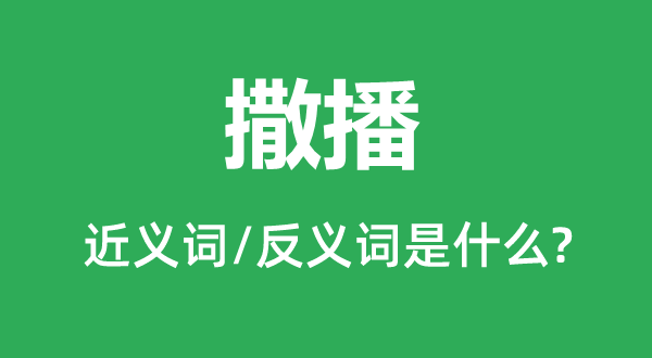 撒播的近義詞和反義詞是什么,撒播是什么意思