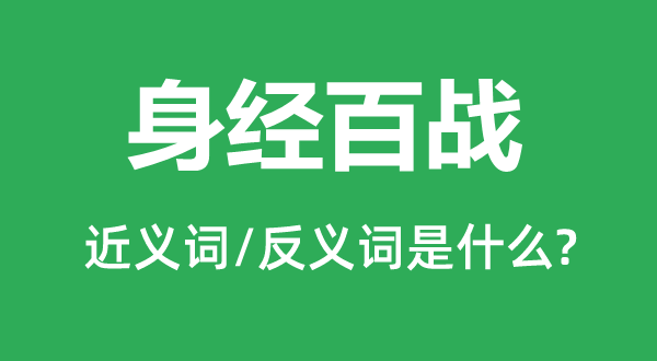身經(jīng)百戰(zhàn)的近義詞和反義詞是什么,身經(jīng)百戰(zhàn)是什么意思