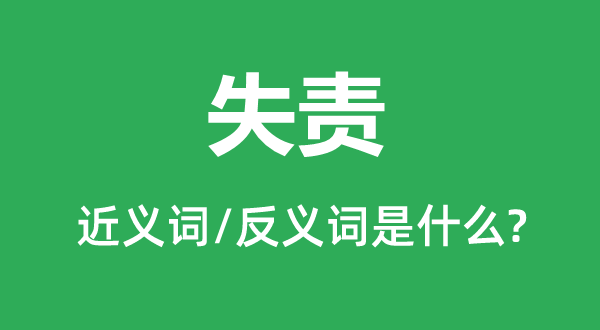 失責(zé)的近義詞和反義詞是什么,失責(zé)是什么意思