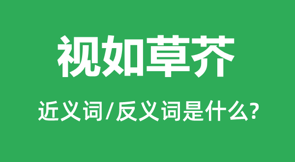 視如草芥的近義詞和反義詞是什么,視如草芥是什么意思