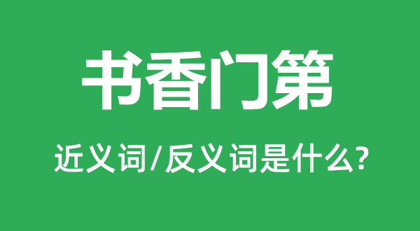 書香門第的近義詞和反義詞是什么,書香門第是什么意思