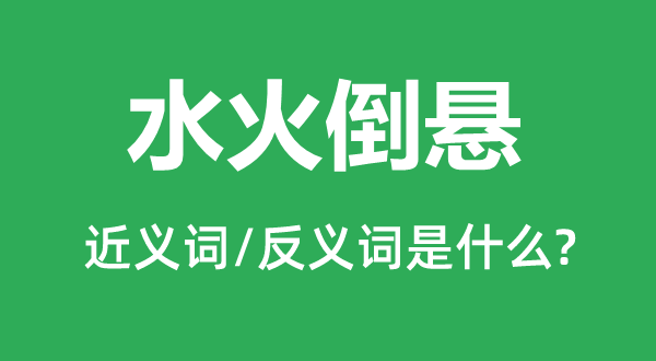 水火倒懸的近義詞和反義詞是什么,水火倒懸是什么意思