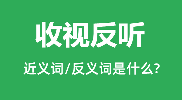 收視反聽的近義詞和反義詞是什么,收視反聽是什么意思
