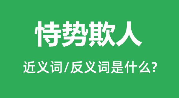 恃勢欺人的近義詞和反義詞是什么,恃勢欺人是什么意思
