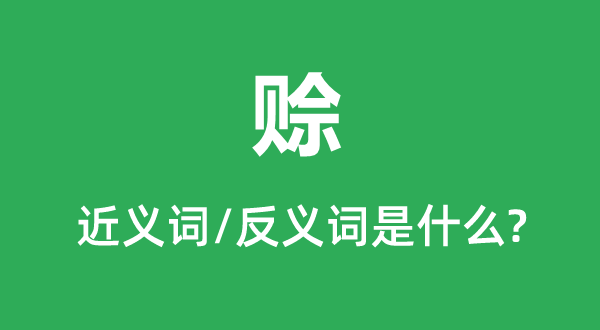 賒的近義詞和反義詞是什么,賒是什么意思