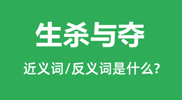 生殺與奪的近義詞和反義詞是什么,生殺與奪是什么意思