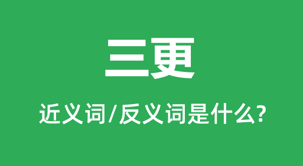 三更的近義詞和反義詞是什么,三更是什么意思