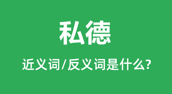 私德的近義詞和反義詞是什么,私德是什么意思