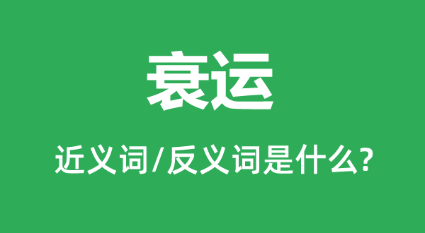 衰運(yùn)的近義詞和反義詞是什么,衰運(yùn)是什么意思