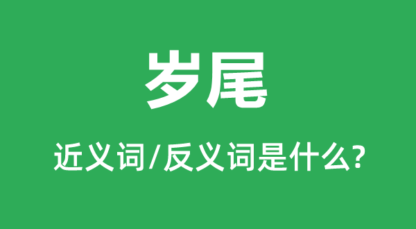 歲尾的近義詞和反義詞是什么,歲尾是什么意思