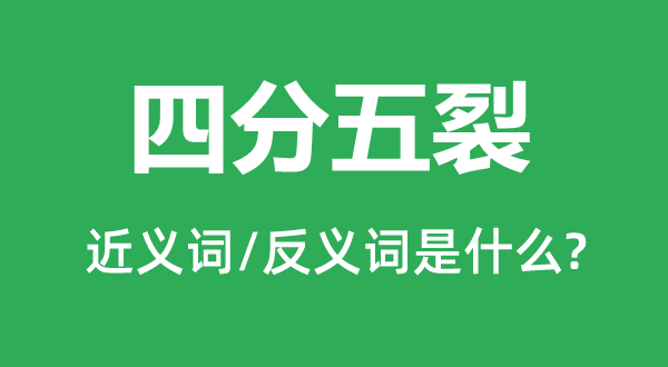 四分五裂的近義詞和反義詞是什么,四分五裂是什么意思