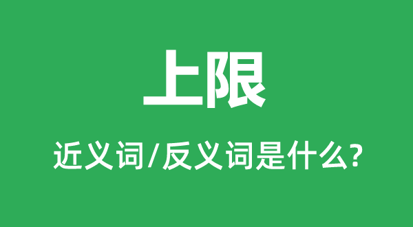 上限的近義詞和反義詞是什么,上限是什么意思