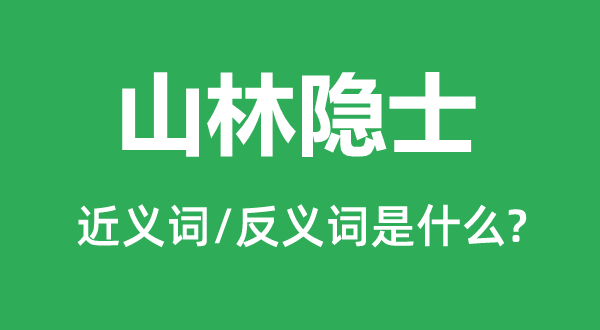 山林隱士的近義詞和反義詞是什么,山林隱士是什么意思