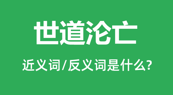 世道淪亡的近義詞和反義詞是什么,世道淪亡是什么意思
