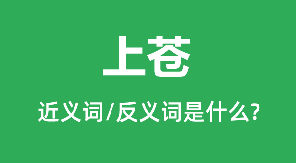 上蒼的近義詞和反義詞是什么,上蒼是什么意思