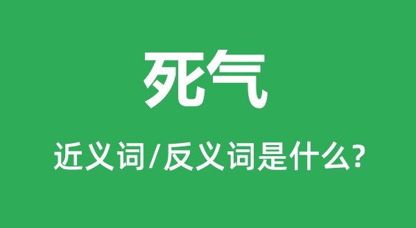 死氣的近義詞和反義詞是什么,死氣是什么意思