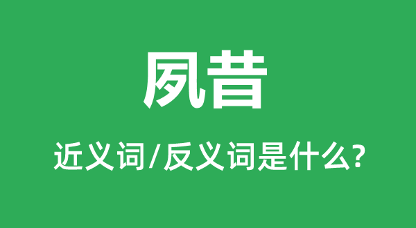 夙昔的近義詞和反義詞是什么,夙昔是什么意思