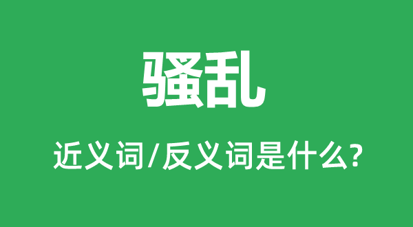 騷亂的近義詞和反義詞是什么,騷亂是什么意思