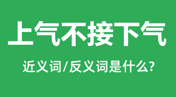 上氣不接下氣的近義詞和反義詞是什么,上氣不接下氣是什么意思