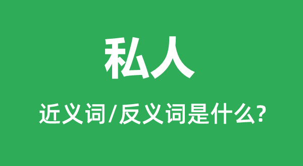 私人的近義詞和反義詞是什么,私人是什么意思