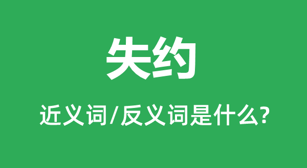 失約的近義詞和反義詞是什么,失約是什么意思