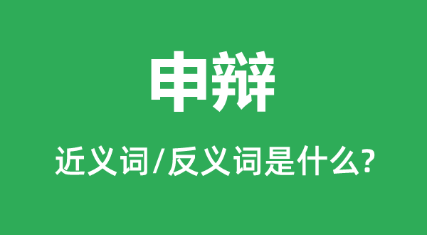 申辯的近義詞和反義詞是什么,申辯是什么意思