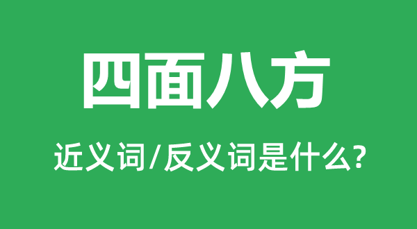 四面八方的近義詞和反義詞是什么,四面八方是什么意思