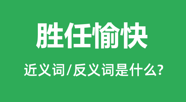 勝任愉快的近義詞和反義詞是什么,勝任愉快是什么意思