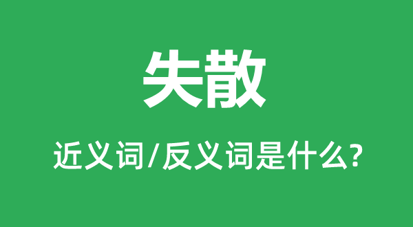 失散的近義詞和反義詞是什么,失散是什么意思