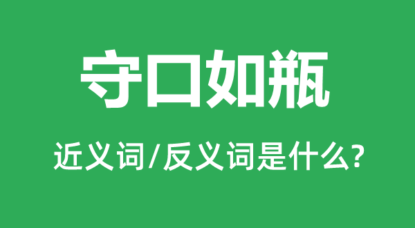 守口如瓶的近義詞和反義詞是什么,守口如瓶是什么意思
