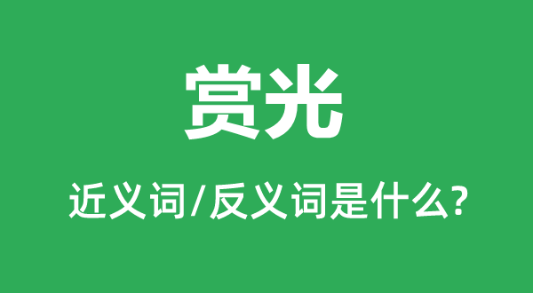 賞光的近義詞和反義詞是什么,賞光是什么意思