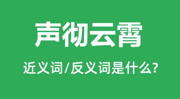 聲徹云霄的近義詞和反義詞是什么,聲徹云霄是什么意思