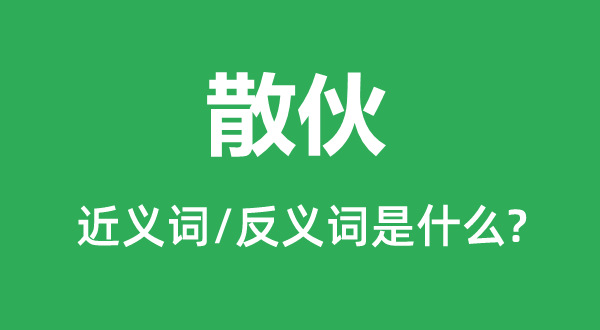 散伙的近義詞和反義詞是什么,散伙是什么意思