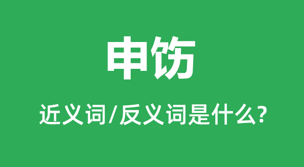申飭的近義詞和反義詞是什么,申飭是什么意思
