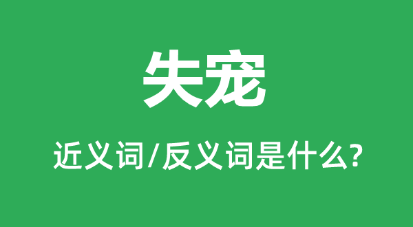失寵的近義詞和反義詞是什么,失寵是什么意思
