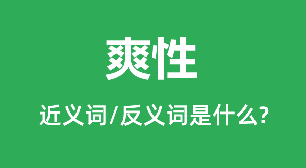 爽性的近義詞和反義詞是什么,爽性是什么意思