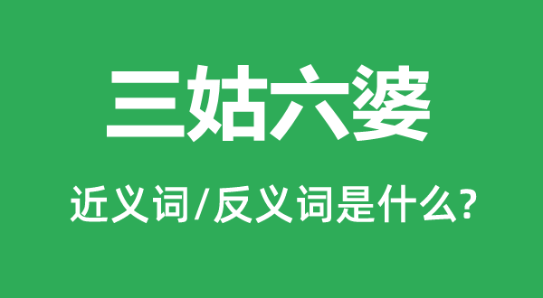 三姑六婆的近義詞和反義詞是什么,三姑六婆是什么意思