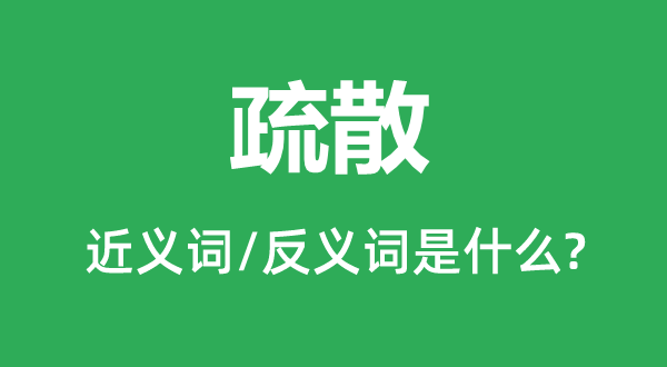 疏散的近義詞和反義詞是什么,疏散是什么意思