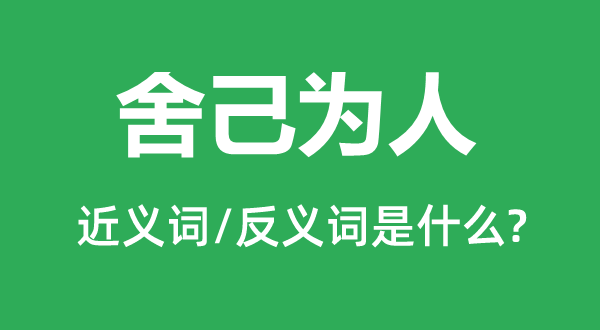 舍己為人的近義詞和反義詞是什么,舍己為人是什么意思