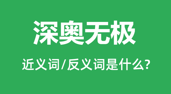 深奧無極的近義詞和反義詞是什么,深奧無極是什么意思
