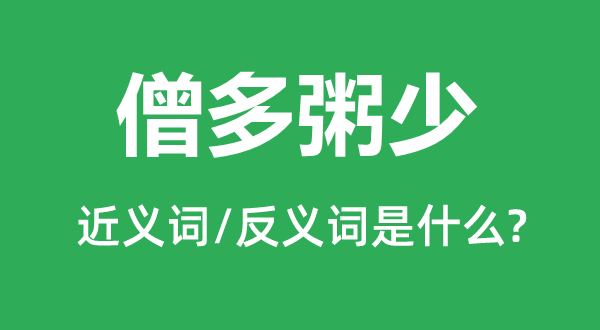 僧多粥少的近義詞和反義詞是什么,僧多粥少是什么意思