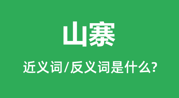 山寨的近義詞和反義詞是什么,山寨是什么意思