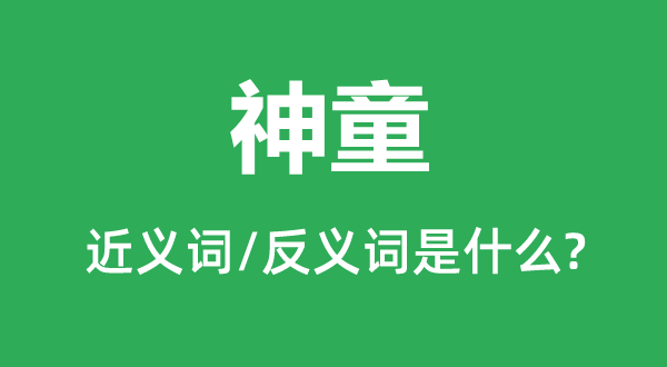 神童的近義詞和反義詞是什么,神童是什么意思