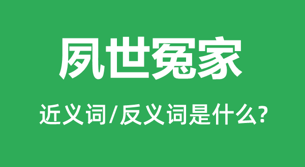 夙世冤家的近義詞和反義詞是什么,夙世冤家是什么意思