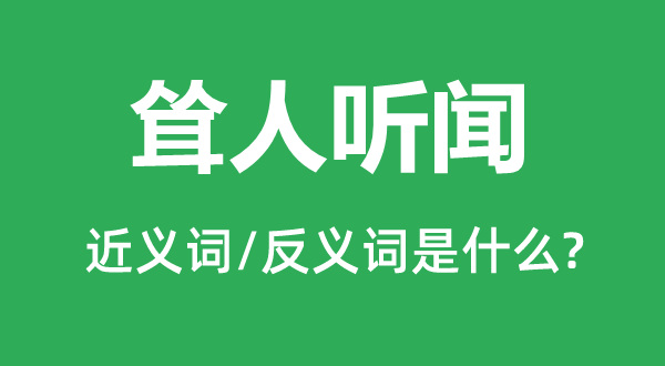 聳人聽(tīng)聞的近義詞和反義詞是什么,聳人聽(tīng)聞是什么意思
