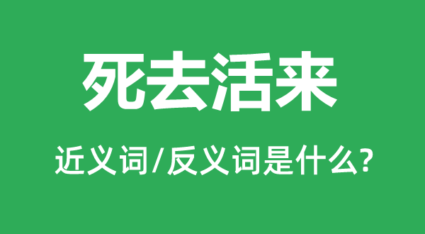 死去活來的近義詞和反義詞是什么,死去活來是什么意思