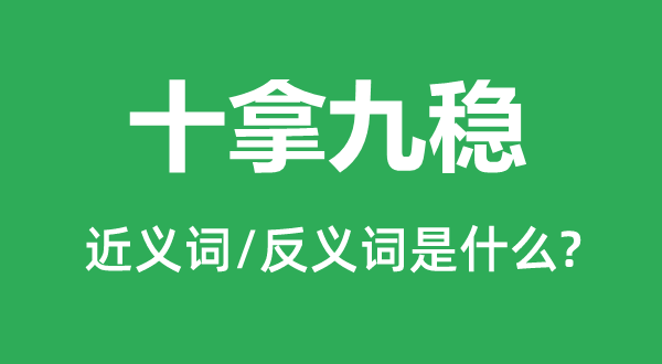 十拿九穩(wěn)的近義詞和反義詞是什么,十拿九穩(wěn)是什么意思