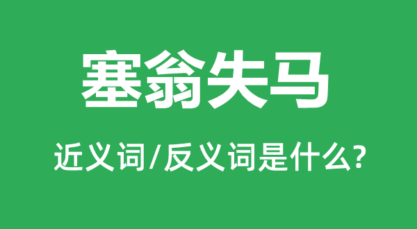 塞翁失馬的近義詞和反義詞是什么,塞翁失馬是什么意思